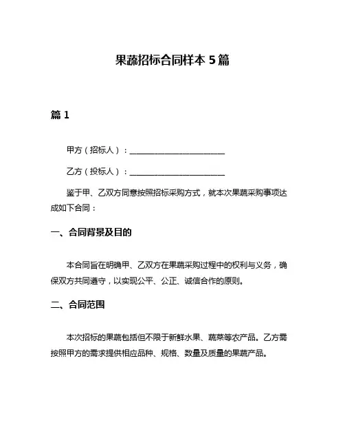 果蔬招标合同样本5篇