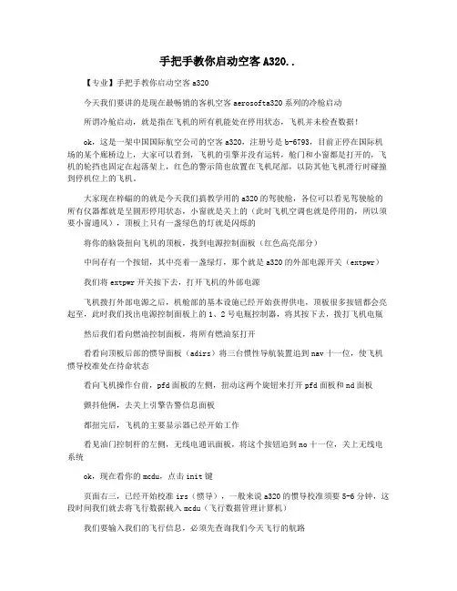 手把手教你启动空客A320..