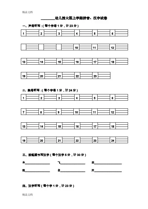 最新幼儿园大班上学期拼音、汉字试卷资料