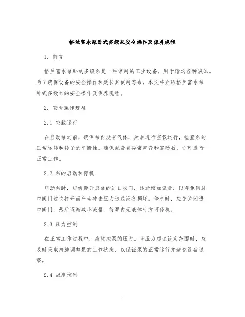 格兰富水泵卧式多级泵安全操作及保养规程