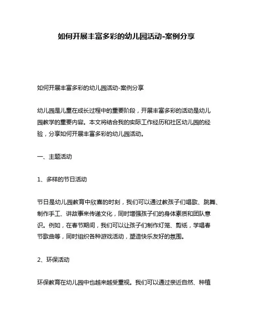 如何开展丰富多彩的幼儿园活动-案例分享
