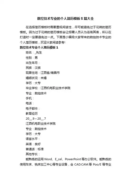 数控技术专业的个人简历模板5篇大全