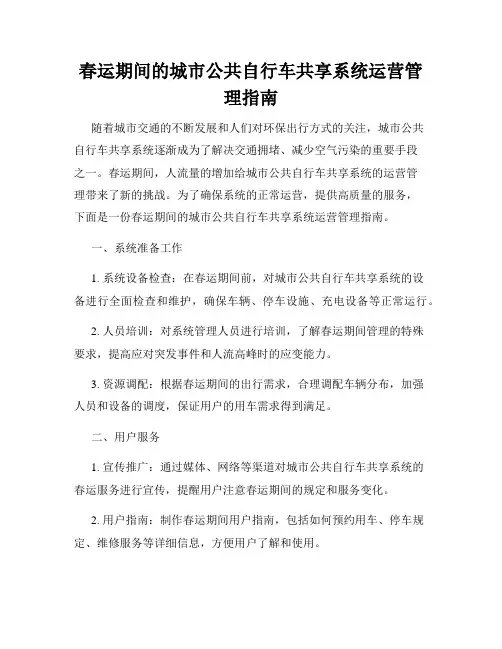 春运期间的城市公共自行车共享系统运营管理指南