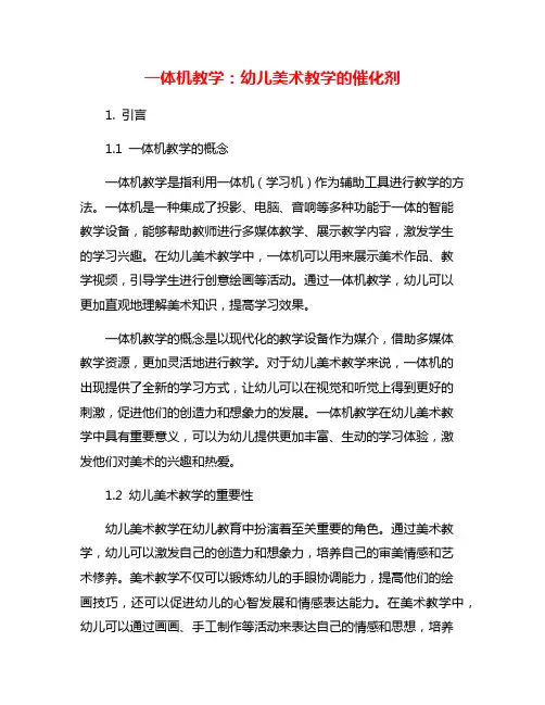 一体机教学：幼儿美术教学的催化剂