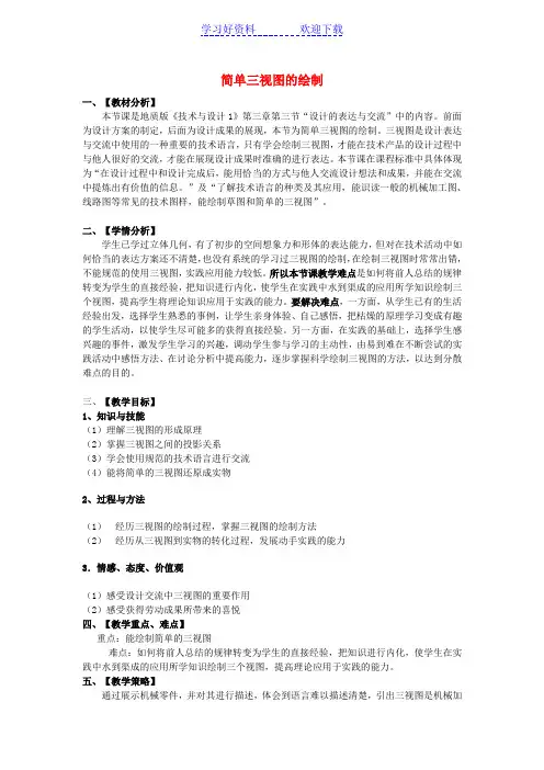 高三通用技术《简单三视图的绘制》教学设计