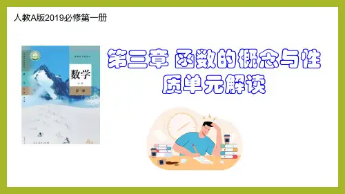 第三章 函数的概念与性质(单元解读)高一数学(人教A版2019必修第一册)