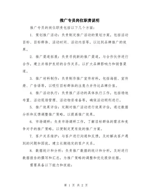 推广专员岗位职责说明