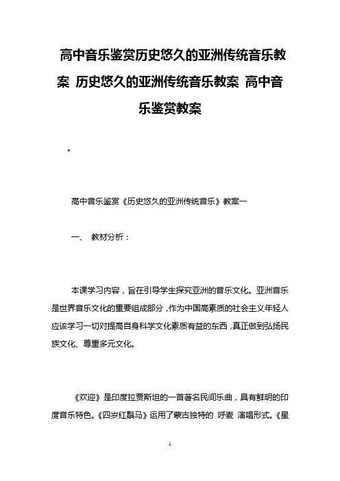 高中音乐鉴赏历史悠久的亚洲传统音乐教案 历史悠久的亚洲传统音乐教案 高中音乐鉴赏教案