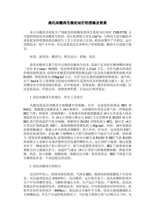 流化床酸再生稳定运行的措施及效果