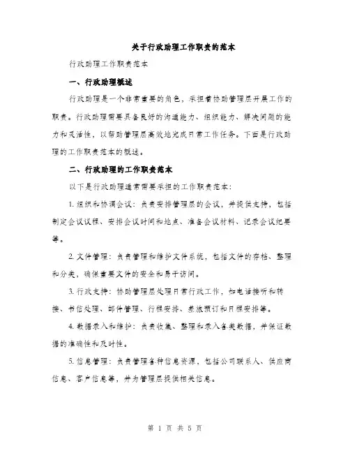 关于行政助理工作职责的范本（三篇）