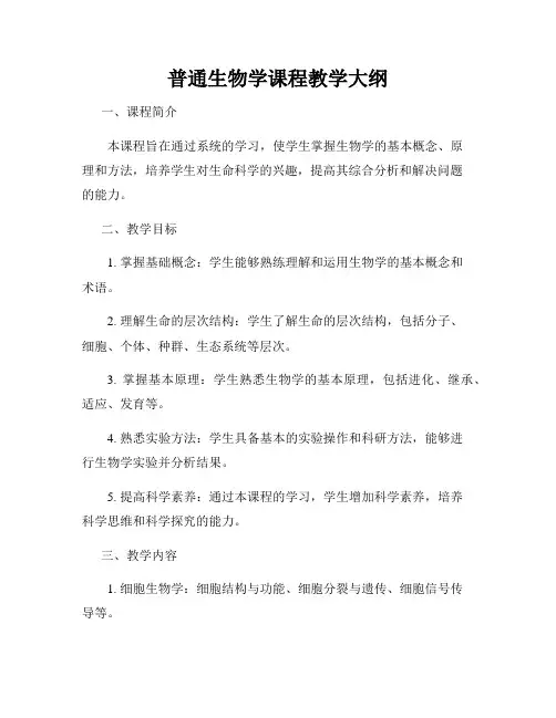 普通生物学课程教学大纲