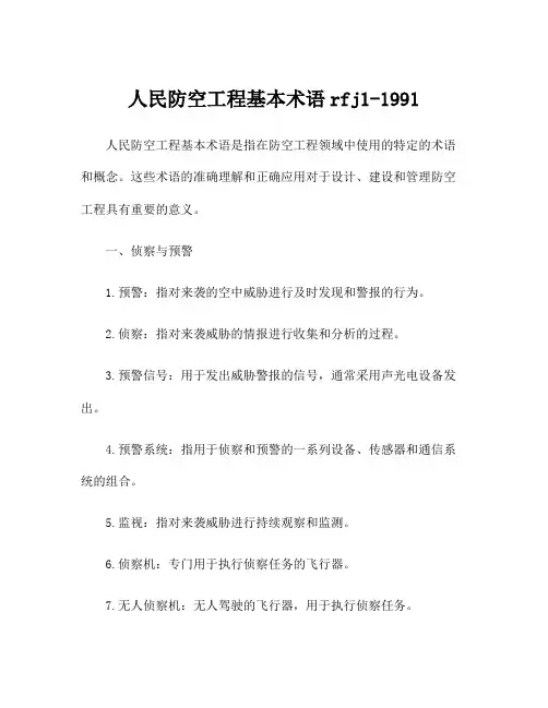 人民防空工程基本术语rfj1-1991