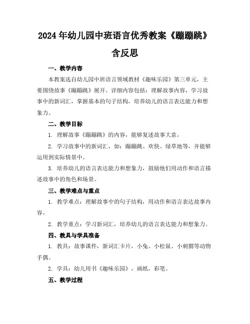 2024年幼儿园中班语言优秀教案《蹦蹦跳》含反思