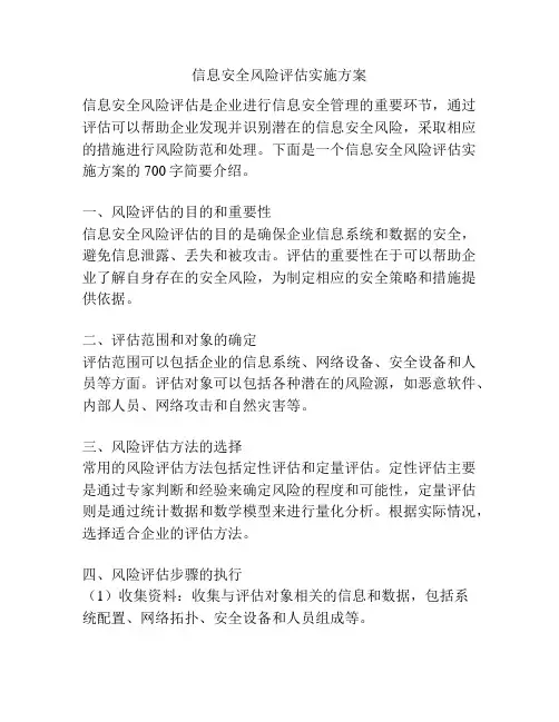 信息安全风险评估实施方案