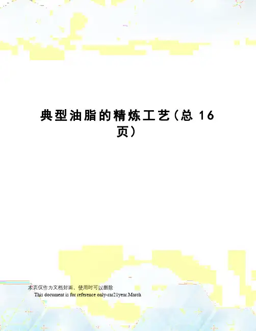 典型油脂的精炼工艺