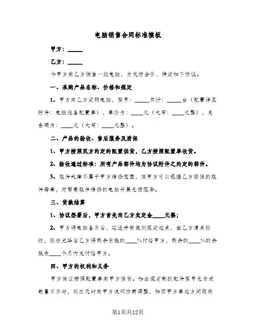 电脑销售合同标准模板（4篇）