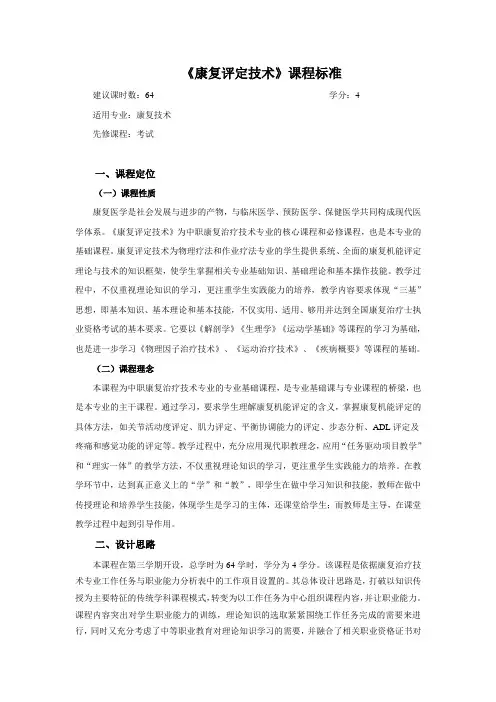 《康复评定技术》课程标准