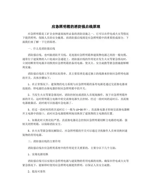 应急照明箱的消防强启线原理