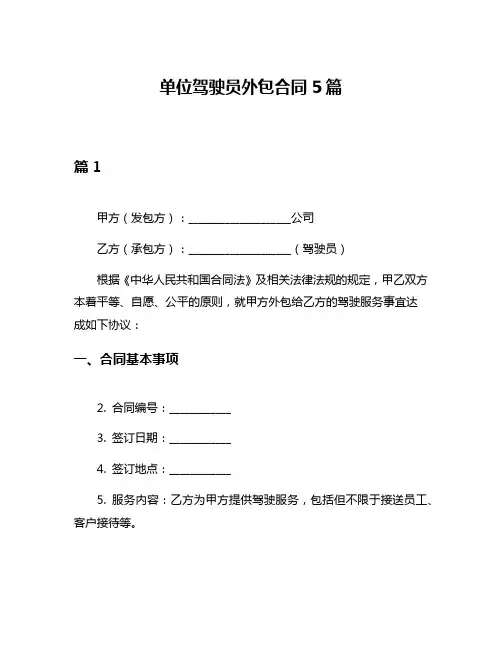 单位驾驶员外包合同5篇