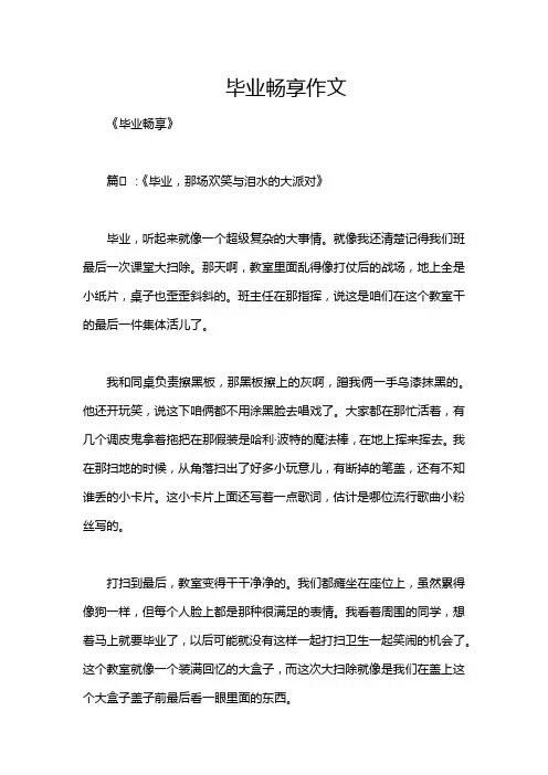 毕业畅享作文