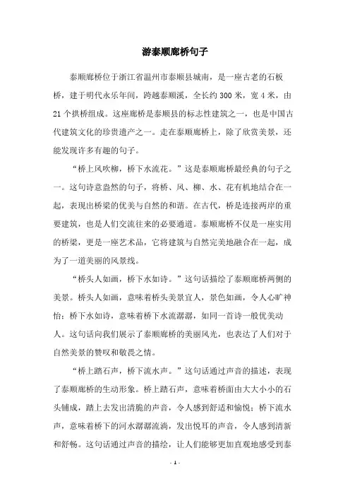 游泰顺廊桥句子