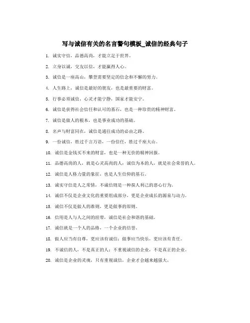 写与诚信有关的名言警句模板_诚信的经典句子