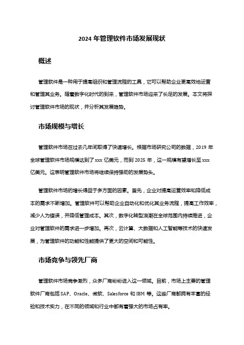 2024年管理软件市场发展现状