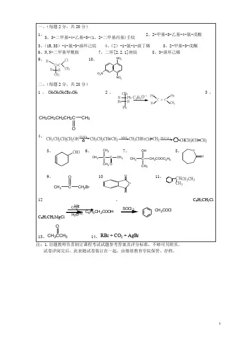 《有机化学》A参考答案
