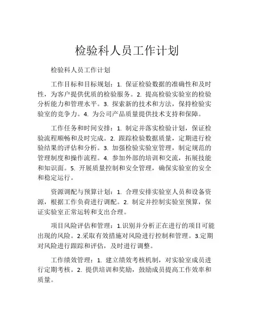 检验科人员工作计划