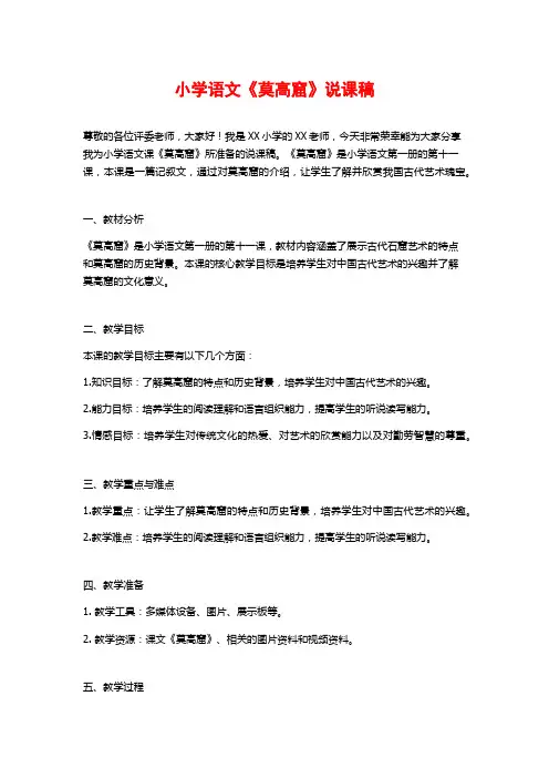 小学语文《莫高窟》说课稿