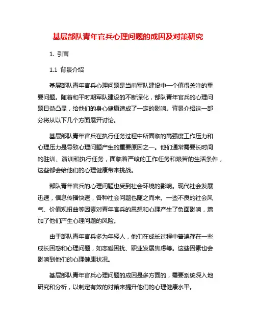 基层部队青年官兵心理问题的成因及对策研究