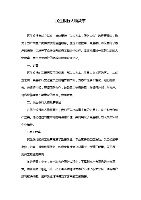 民生银行人物故事