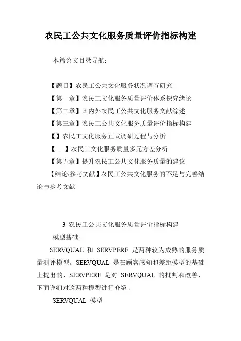农民工公共文化服务质量评价指标构建