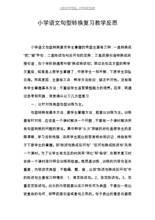 小学语文句型转换复习教学反思