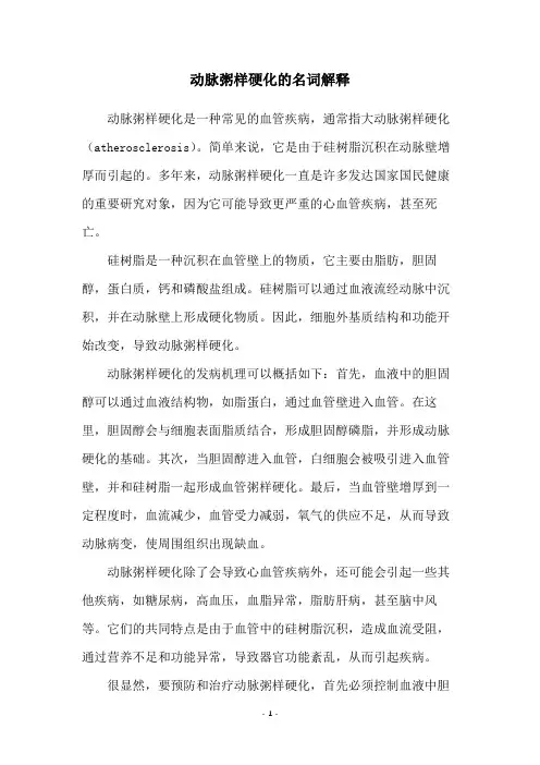 动脉粥样硬化的名词解释