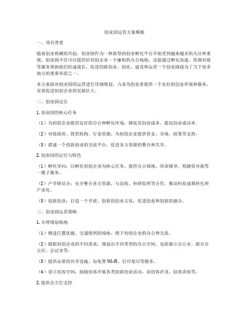创业园运营方案模板