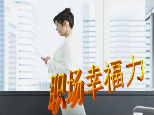 职场幸福力概述(PPT 45页)