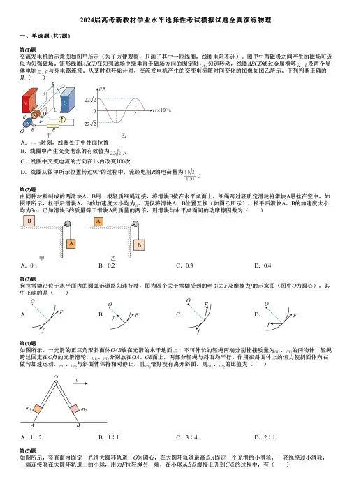 2024届高考新教材学业水平选择性考试模拟试题全真演练物理