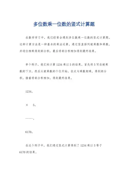 多位数乘一位数的竖式计算题
