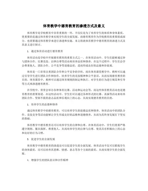 体育教学中德育教育的渗透方式及意义