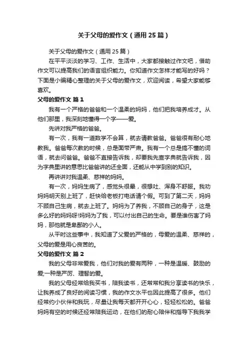 关于父母的爱作文（通用25篇）