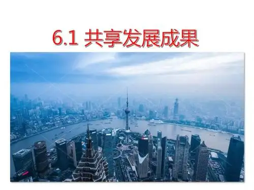 苏人版道德与法治九年级上册：第六课第一框 共享发展成果 课件(共23张PPT)