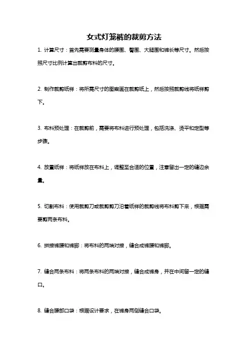 女式灯笼裤的裁剪方法