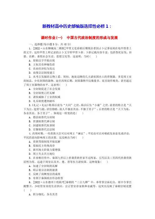 新教材高中历史课时作业一中国古代政治制度的形成与发展部编版选择性必修1(含答案)
