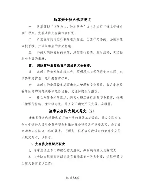 油库安全防火规定范文(3篇)
