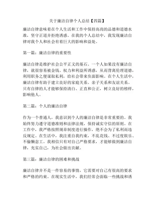 关于廉洁自律个人总结【四篇】