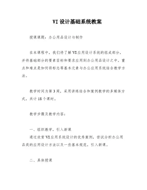 VI设计基础系统教案