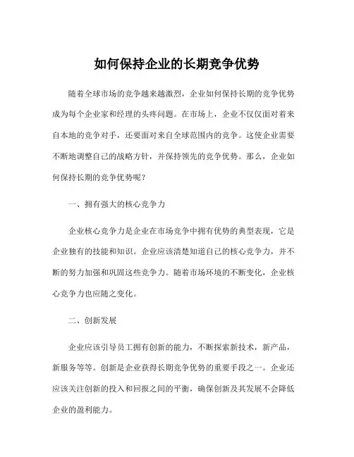 如何保持企业的长期竞争优势