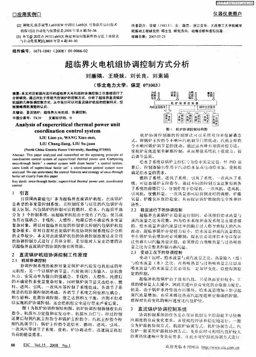 超临界火电机组协调控制方式分析