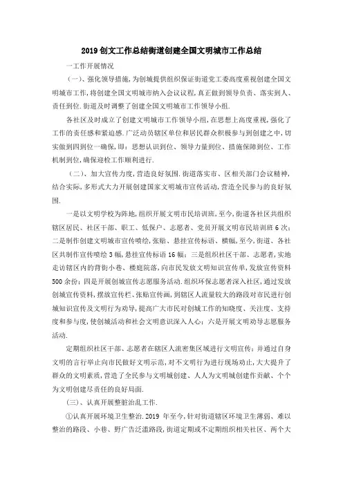 2019创文工作总结 街道创建全国文明城市工作总结 精品